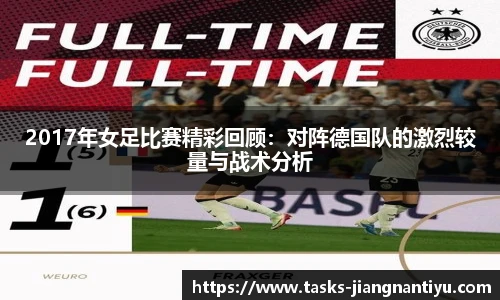 2017年女足比赛精彩回顾：对阵德国队的激烈较量与战术分析