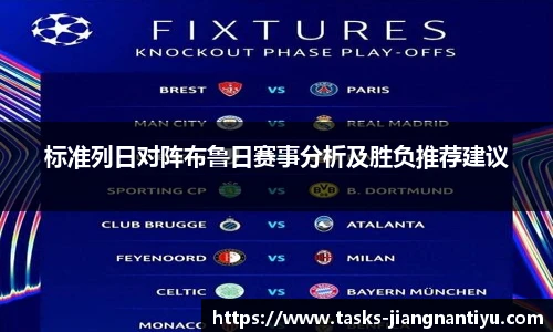 标准列日对阵布鲁日赛事分析及胜负推荐建议