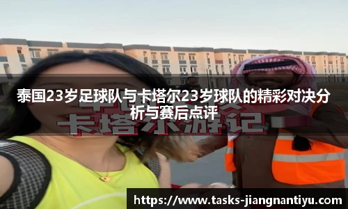 泰国23岁足球队与卡塔尔23岁球队的精彩对决分析与赛后点评