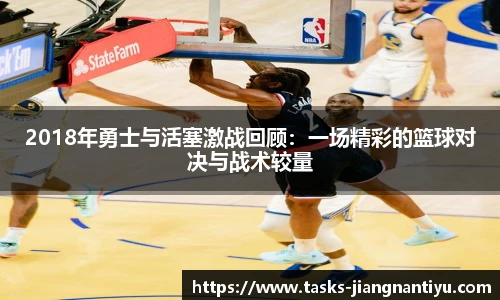 2018年勇士与活塞激战回顾：一场精彩的篮球对决与战术较量